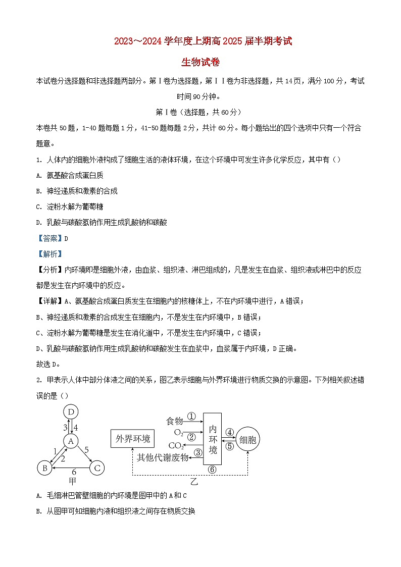 四川省成都市2023_2024学年高二生物上学期期中试题含解析第1页