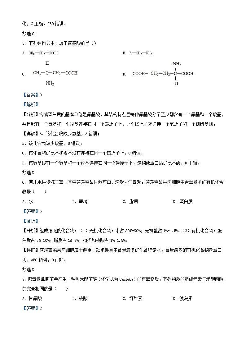 四川省甘孜藏族自治州泸定县2023_2024学年高一生物上学期期中试题含解析第3页