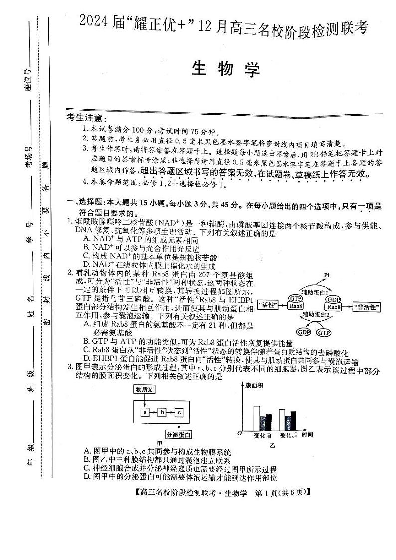 安徽省2023_2024学年高三生物上学期12月名校阶段检测联考试题pdf01