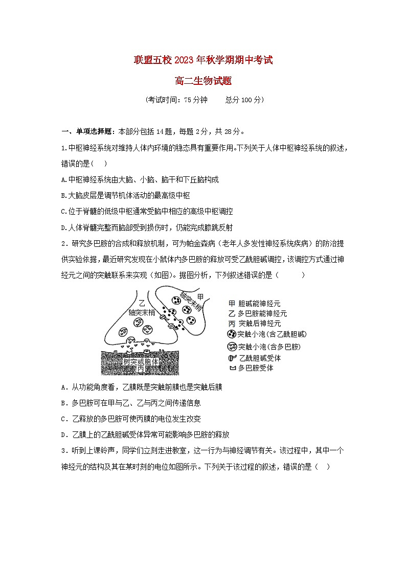 江苏省泰州市联盟五校2023_2024学年高二生物上学期期中试题第1页