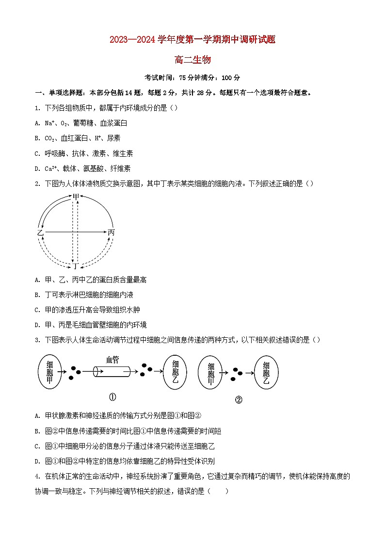 江苏省扬州市邗江区2023_2024学年高二生物上学期期中调研测试含解析第1页