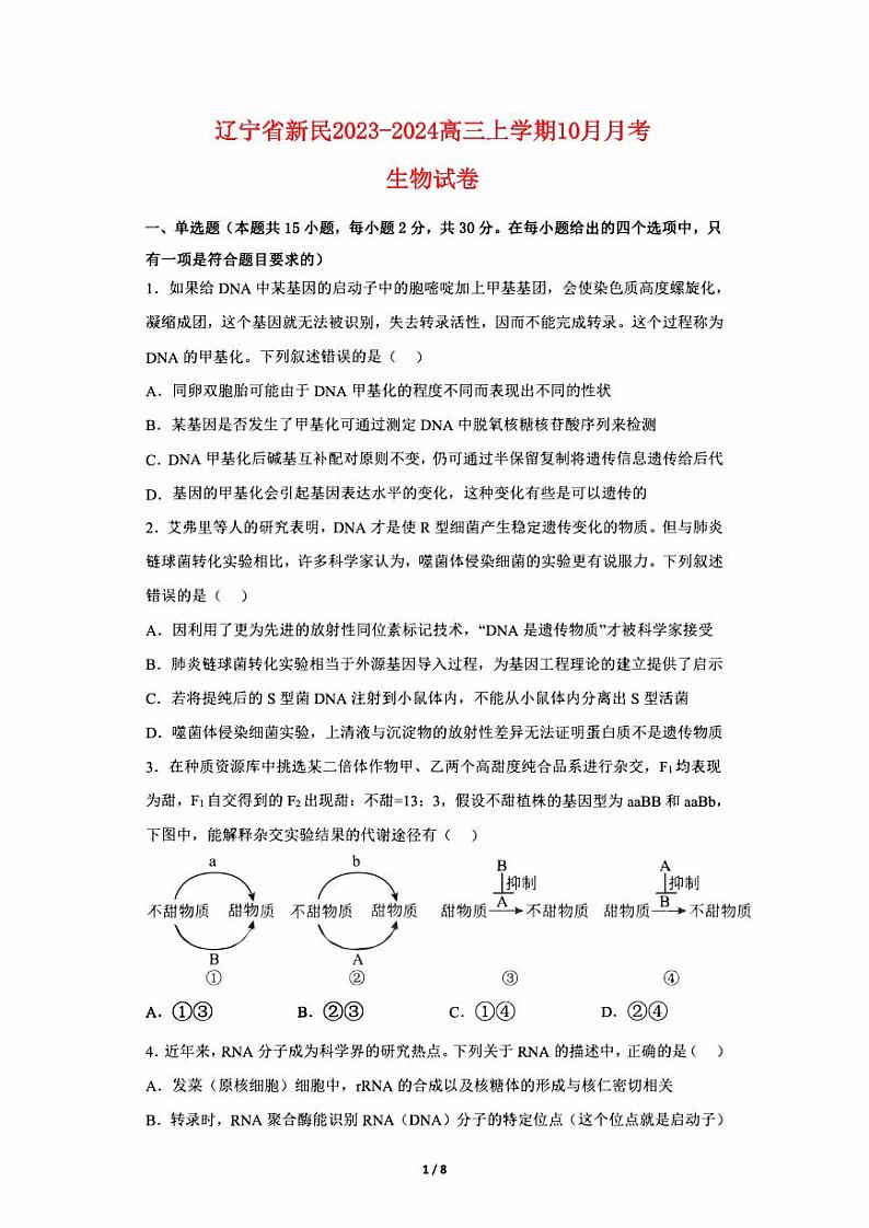 辽宁省新民2023_2024高三生物上学期10月月考试题pdf第1页