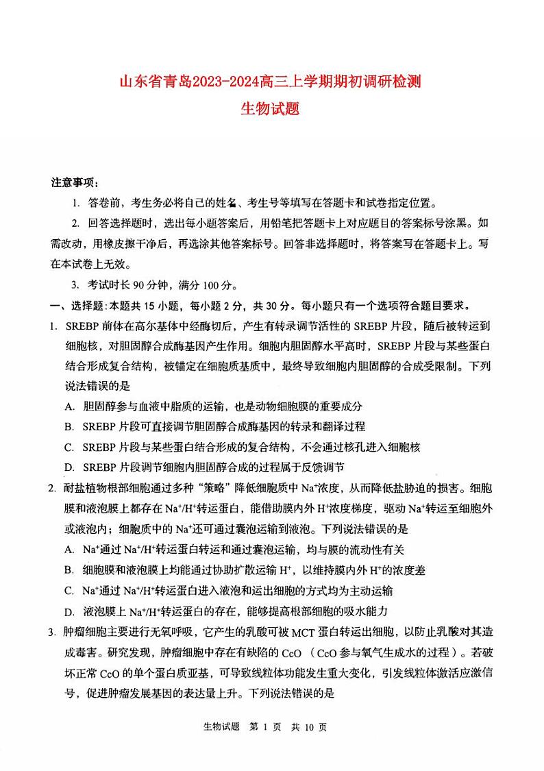 山东省青岛市2024届高三生物上学期开学调研考试试题pdf第1页