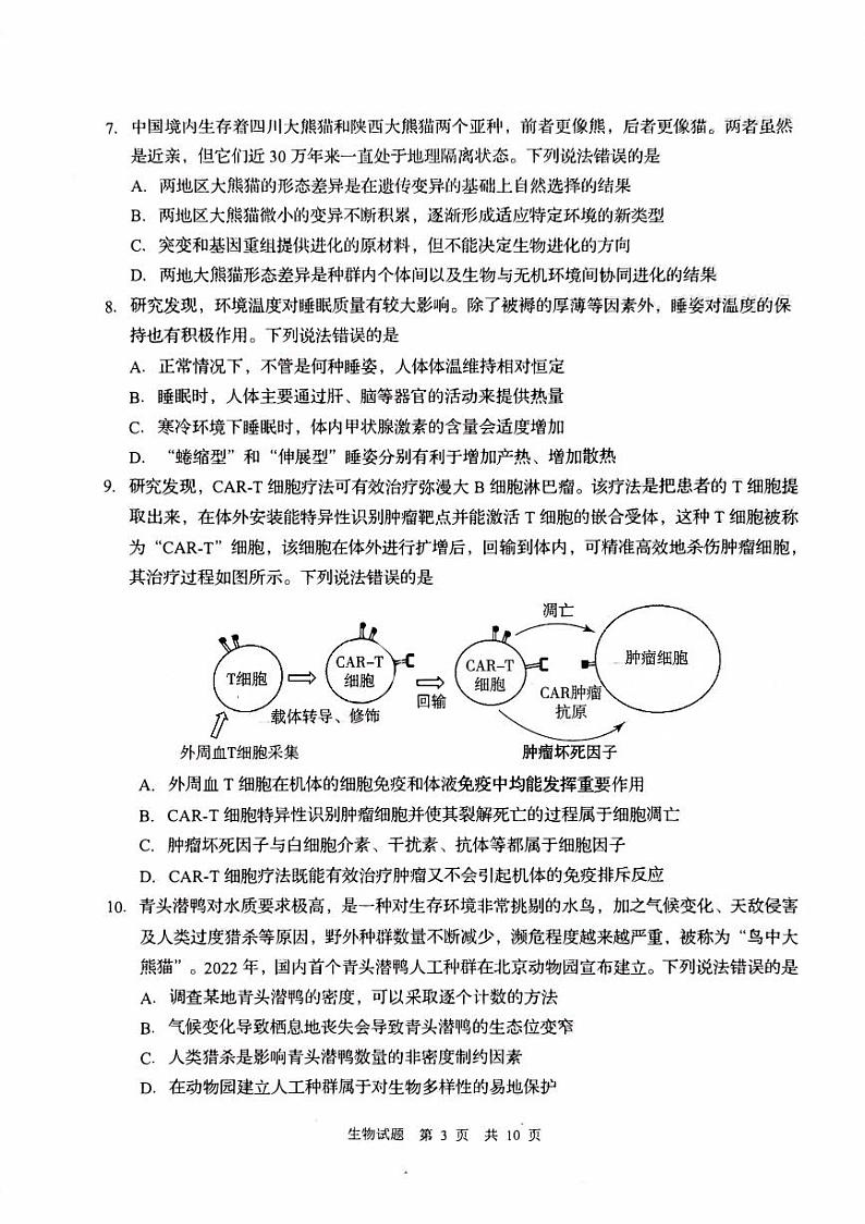 山东省青岛市2024届高三生物上学期开学调研考试试题pdf第3页