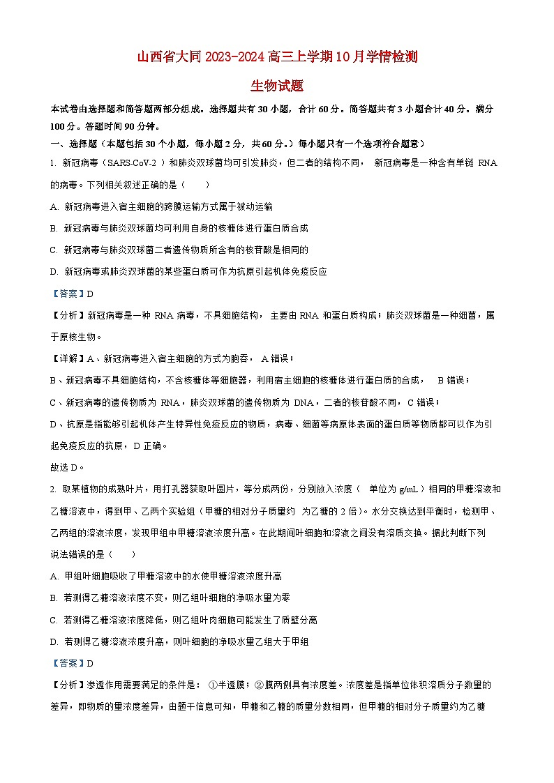山西省大同2023_2024高三生物上学期10月月考试题第1页