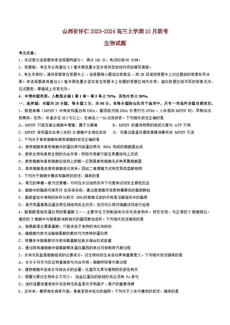 陕西省安康2023_2024高三生物上学期10月月考试题第1页