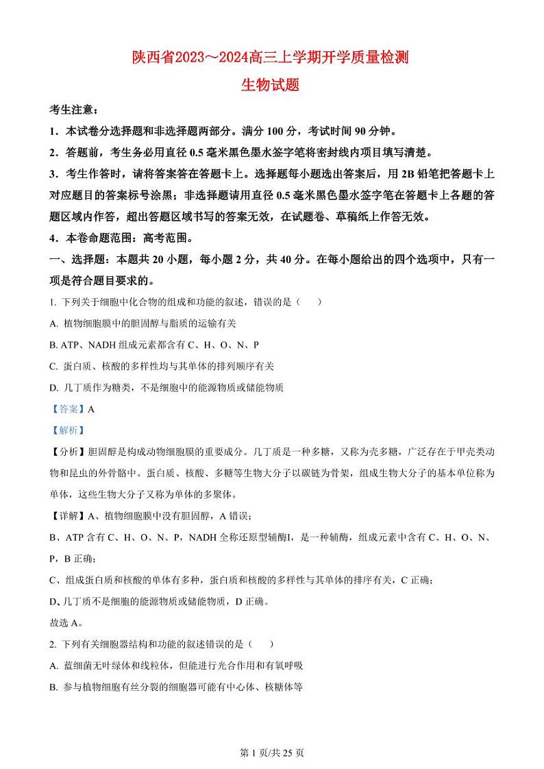 陕西省普通高中2023_2024高三生物上学期开学质量检测试题pdf第1页