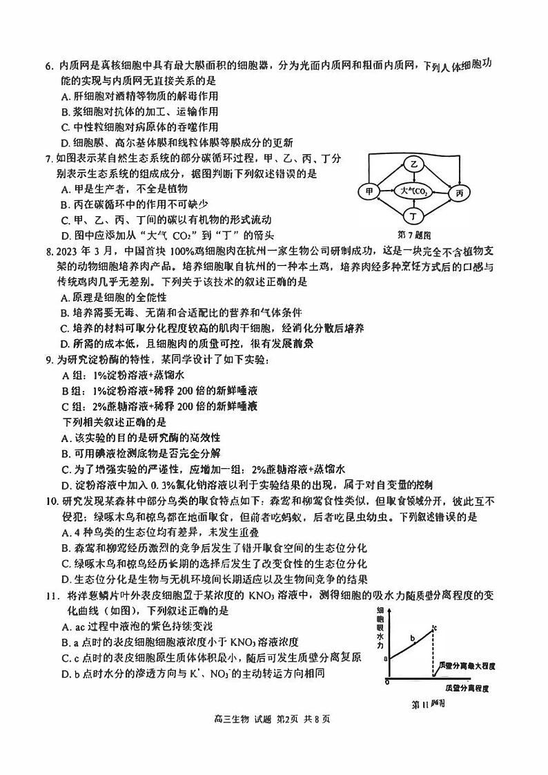 浙江省2023_2024高三生物上学期开学考试试题pdf第2页