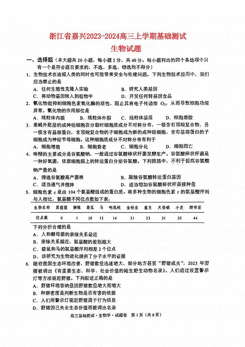 浙江省嘉兴2023_2024高三生物上学期9月联考试题pdf第1页