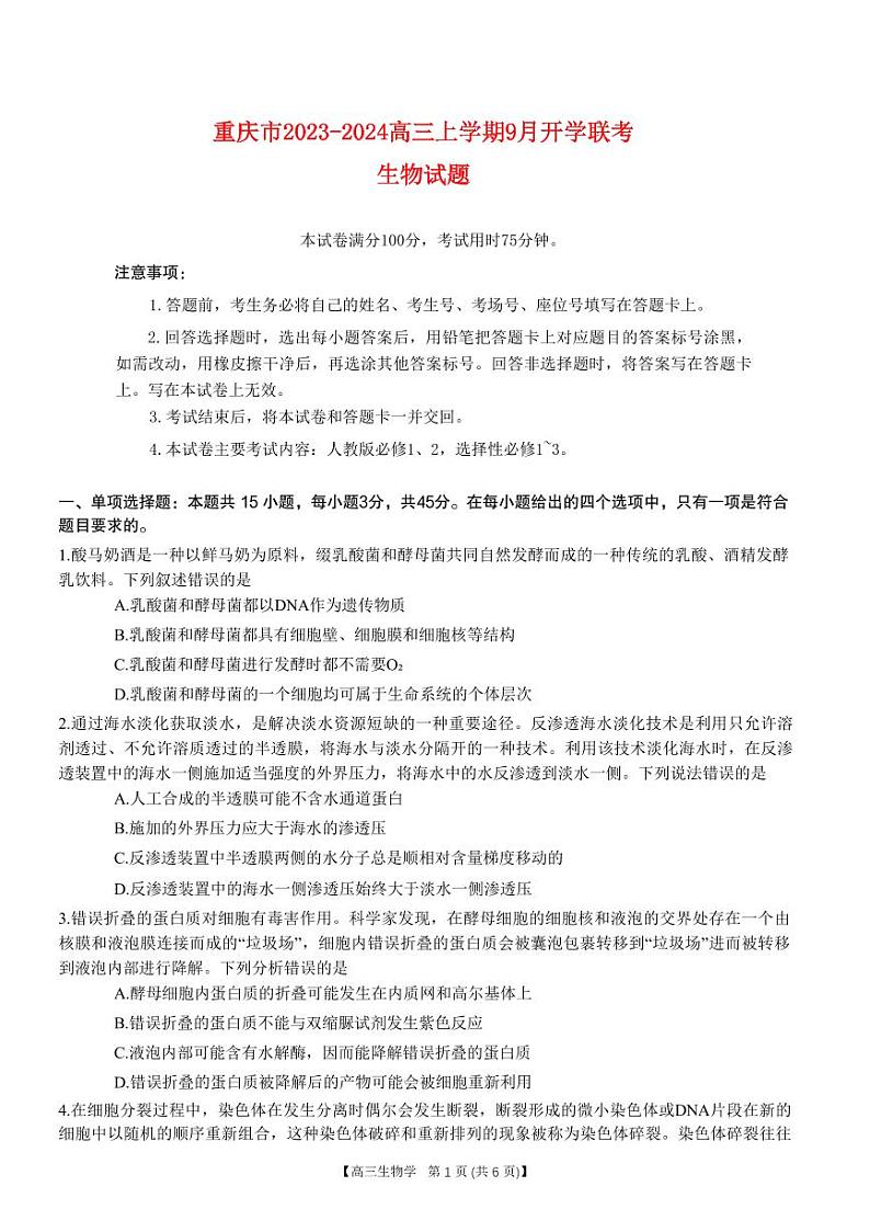 重庆市2023_2024高三生物上学期9月开学联考试题pdf第1页