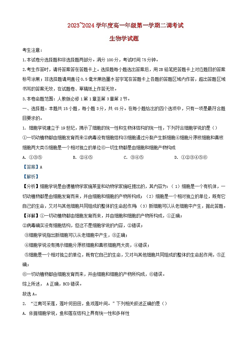 安徽省阜阳市2023_2024学年高一生物上学期期中试题含解析01