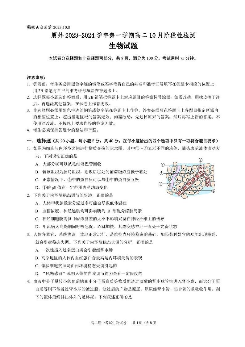福建省厦门市2023_2024学年高二生物上学期10月阶段性检测试题pdf第1页