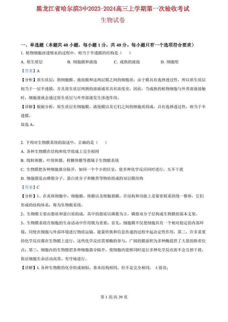 黑龙江省哈尔滨2023_2024高三生物上学期第一次验收_开学考试题pdf第1页