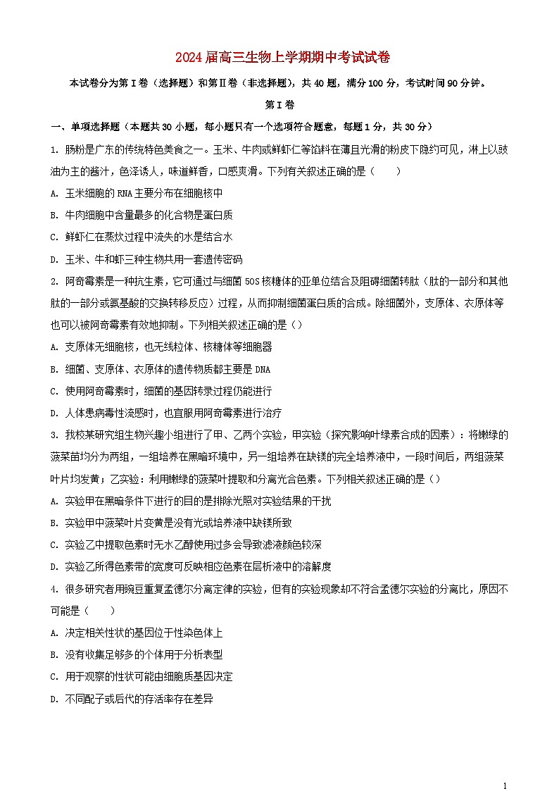 黑龙江省哈尔滨市2023_2024学年高三生物上学期期中试题含解析第1页