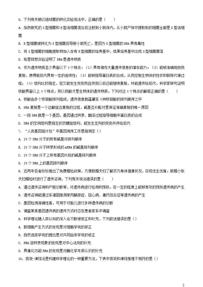 黑龙江省哈尔滨市2023_2024学年高三生物上学期期中试题含解析第2页