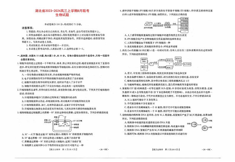 湖北省2023_2024高三生物上学期8月开学联考试题pdf第1页