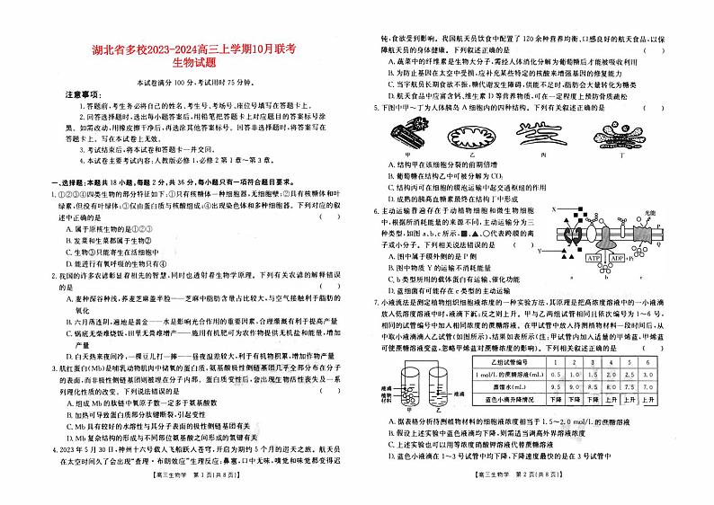 湖北省2023_2024高三生物上学期10月联考试题pdf第1页