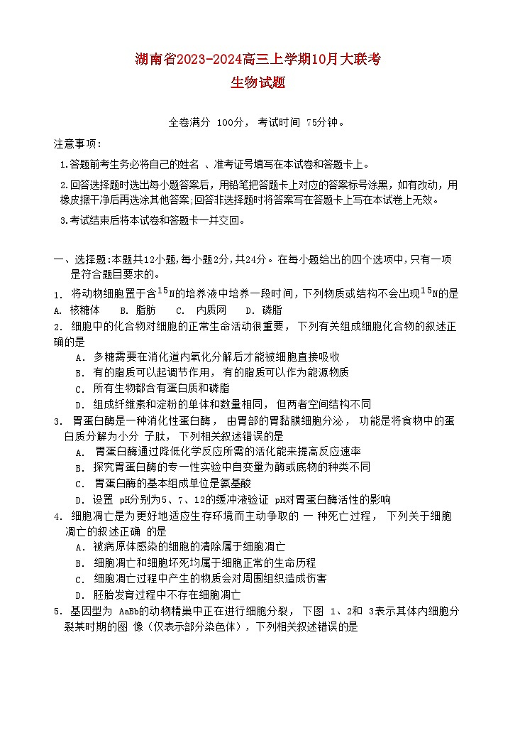 湖南省2023_2024高三生物上学期10月大联考试题第1页