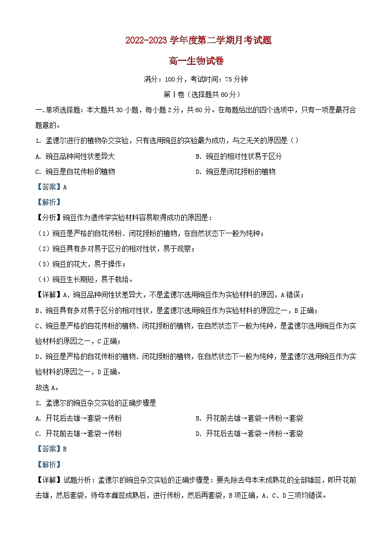 江苏省扬州市2022_2023学年高一生物下学期3月月考试题含解析第1页