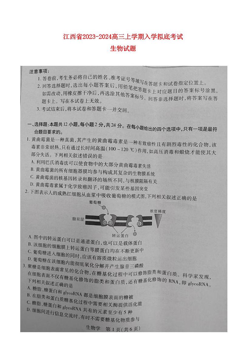 江西省2023_2024学年高三上学期8月入学摸底考生物试题第1页