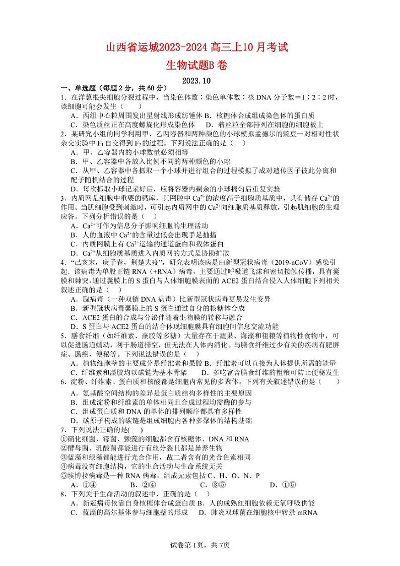 山西省运城2023_2024高三生物上学期10月月考B卷试题pdf第1页