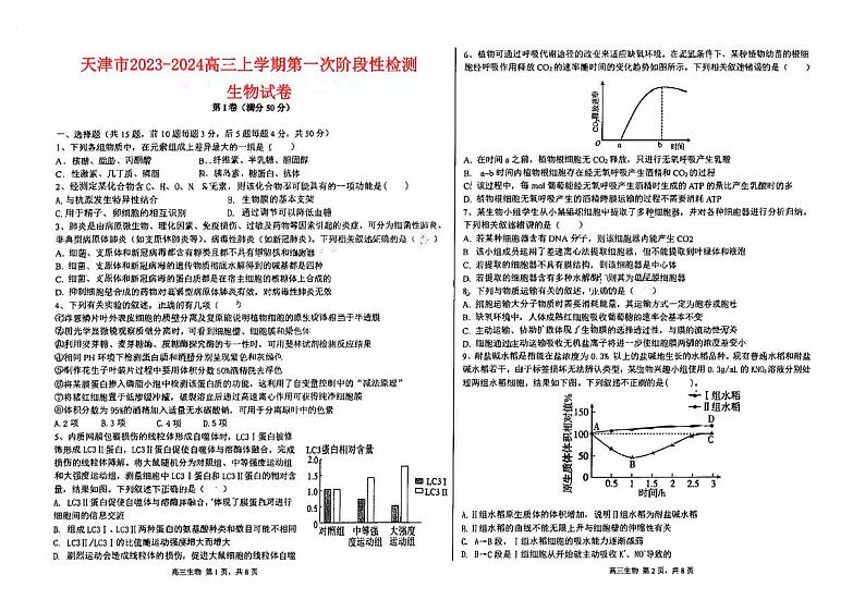 天津市2023_2024高三生物上学期第一次月考试题pdf第1页
