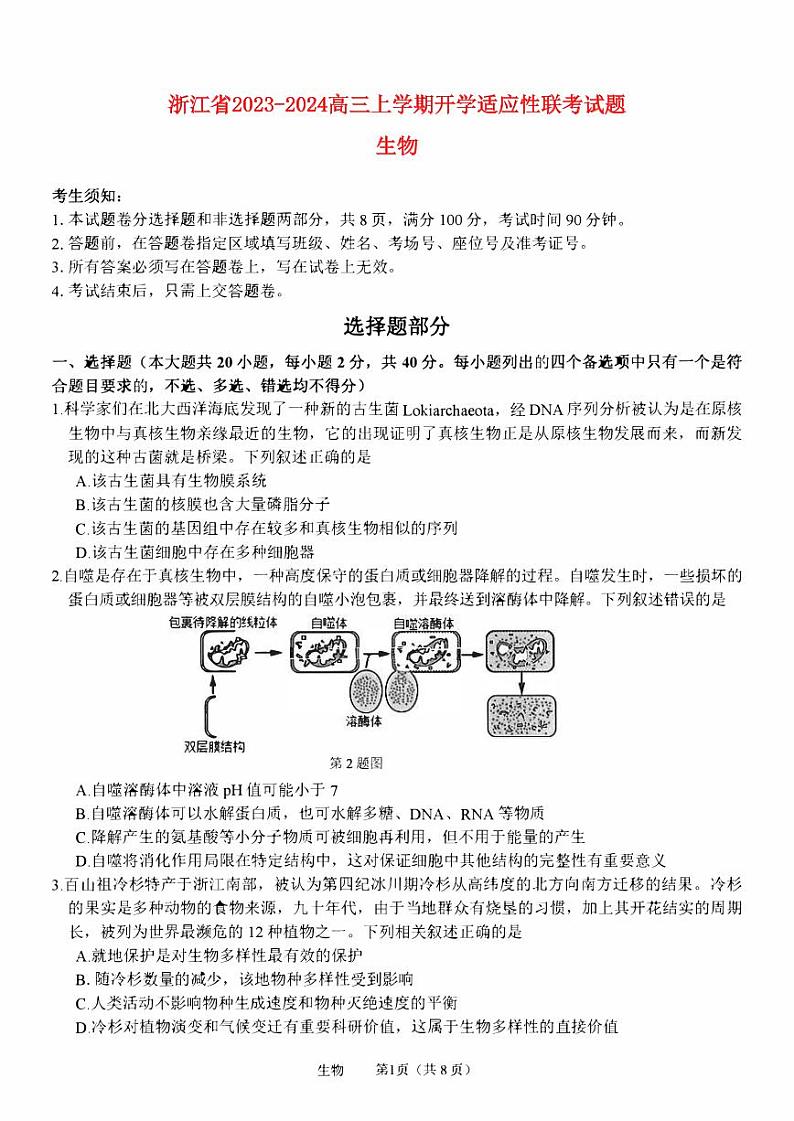 浙江省2023_2024高三生物上学期开学适应性联考试题pdf第1页