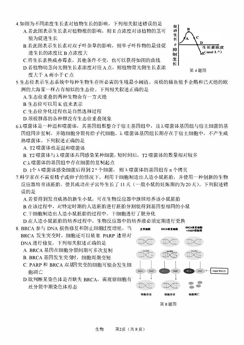 浙江省2023_2024高三生物上学期开学适应性联考试题pdf第2页