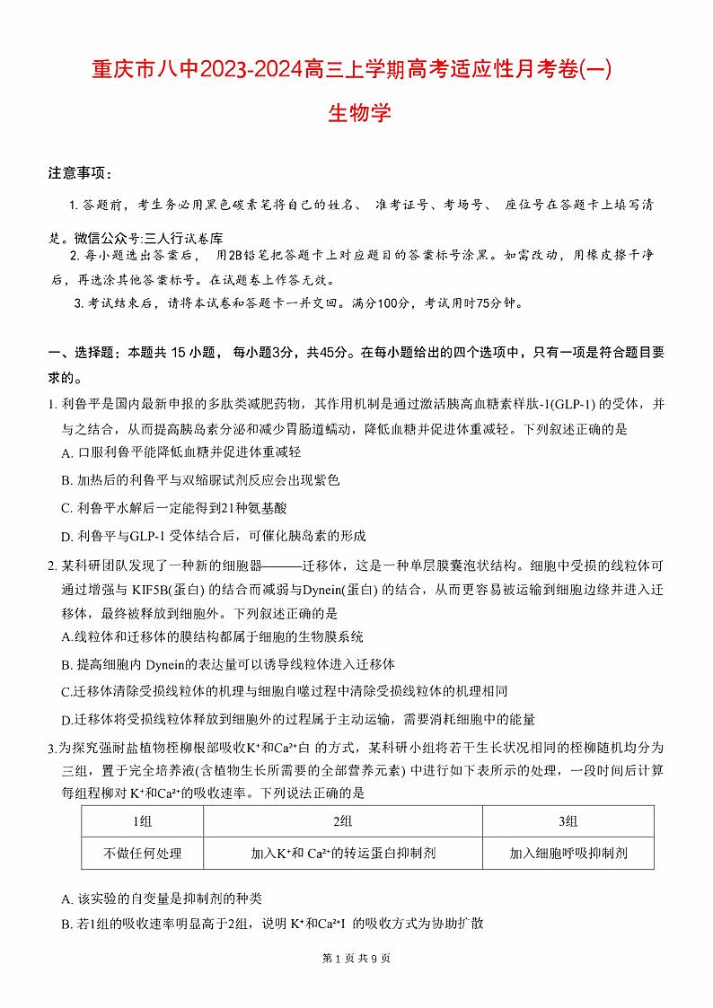 重庆市八中2023_2024高三生物上学期第一次高考适应性月考试题pdf第1页