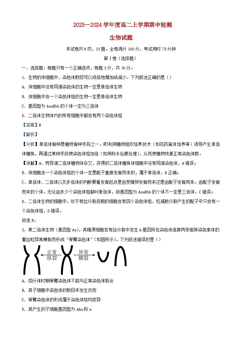 湖北省2023～2024学年高二生物上学期期中试题含解析第1页