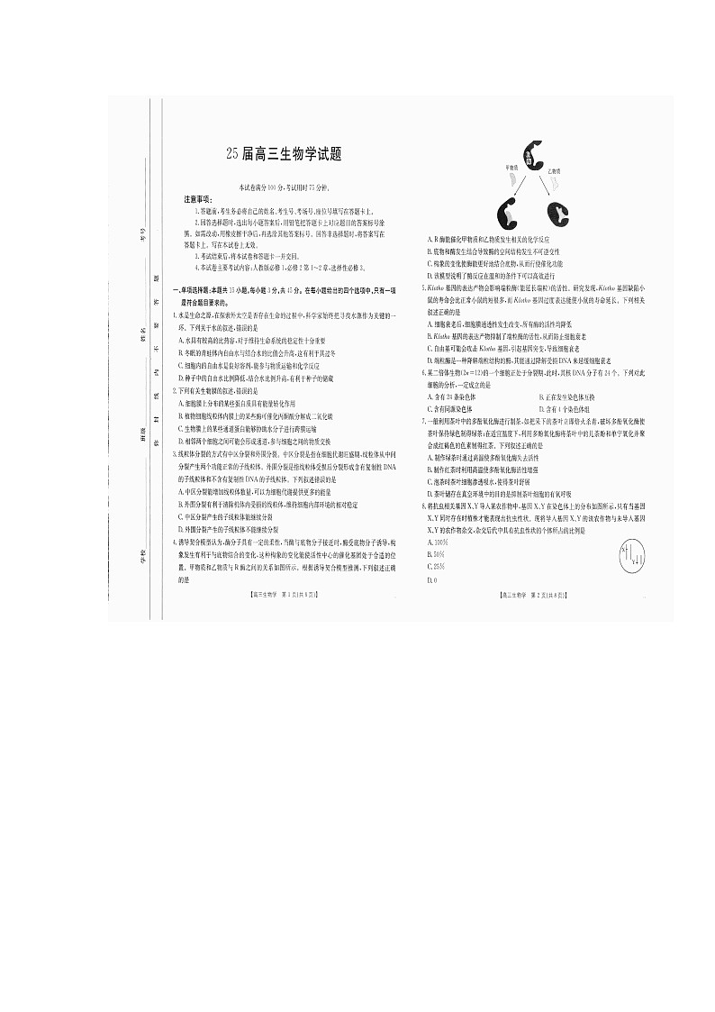 达州市高级中学2025届10月联考生物试题第1页