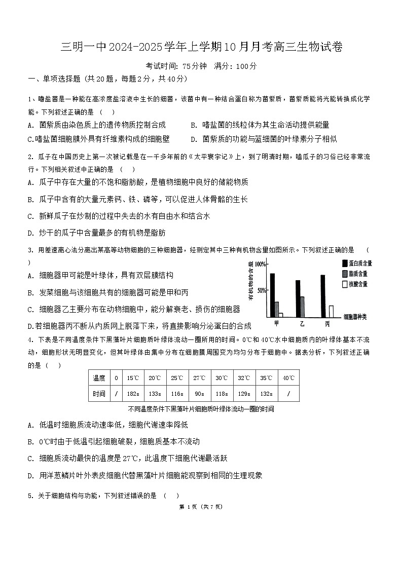 福建省三明市三元区福建省三明第一中学2024-2025学年高三上学期10月月考生物试题第1页