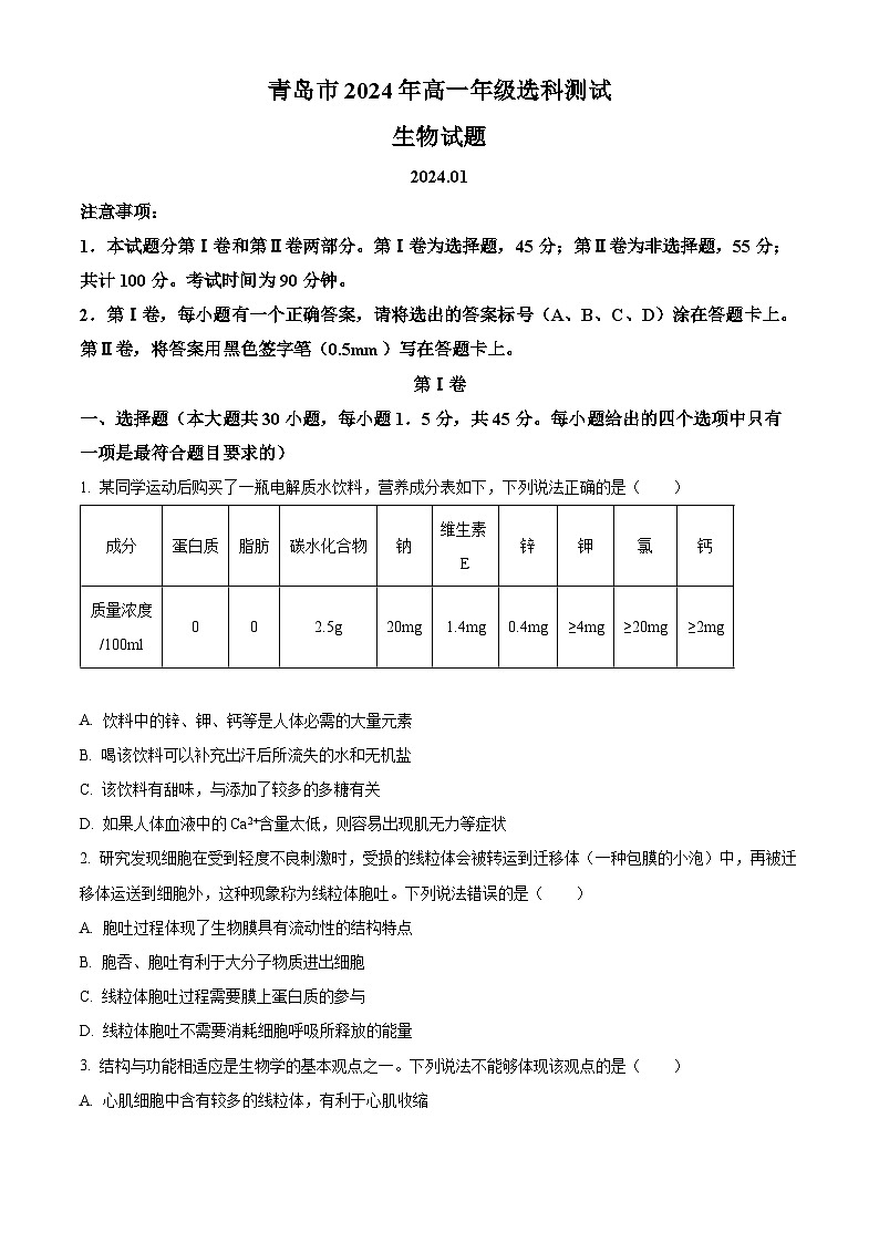 山东省青岛市2023-2024学年高一上学期1月期末生物试题第1页
