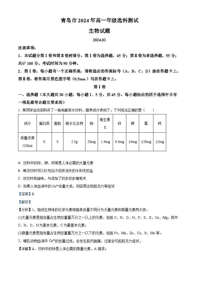 山东省青岛市2023-2024学年高一上学期1月期末生物试题word版含解析第1页