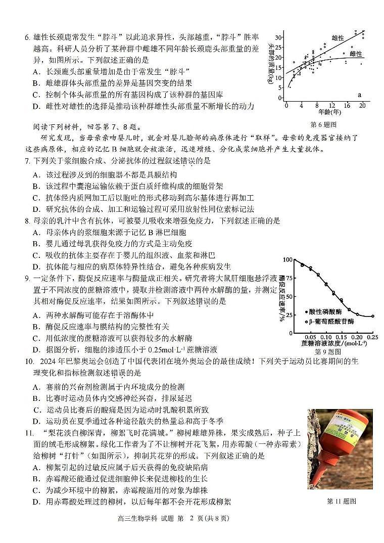 2024学年第一学期浙南名校联盟高三第一次联考 生物第2页