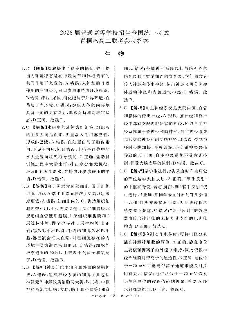青桐鸣10月高二联考生物答案第1页