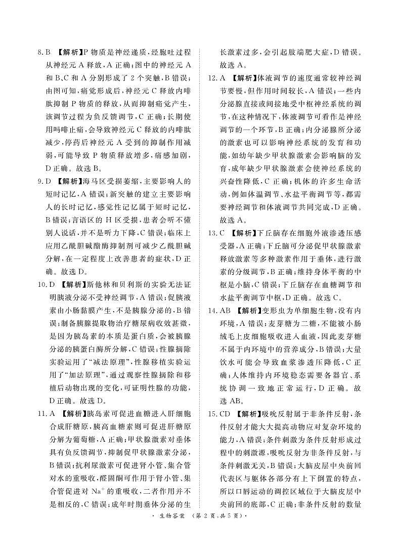 青桐鸣10月高二联考生物答案第2页