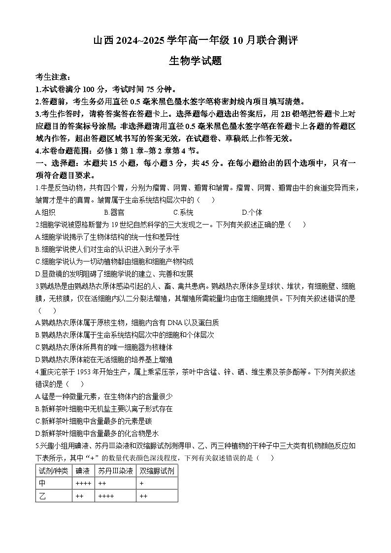 山西省运城市2024-2025学年高一上学期10月联考生物试题第1页