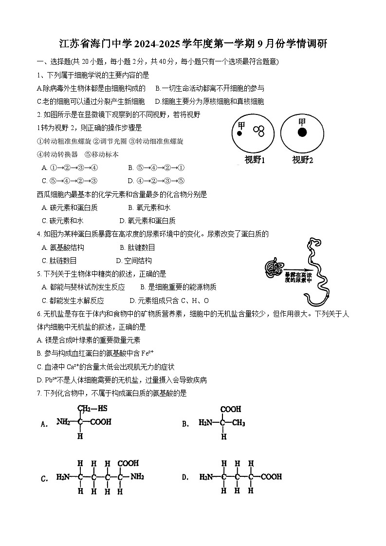 江苏省海门中学2024_2025学年高一上学期9月调研考试生物试卷第1页