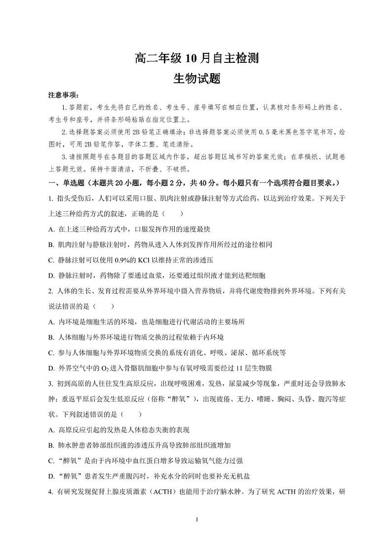 山东省济宁市邹城市第一中学2024-2025学年高二上学期10月月考生物试题第1页