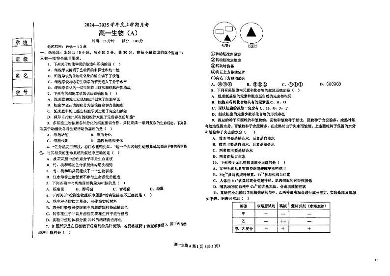 辽宁省辽东南协作体2024-2025学年高一上学期10月月考生物试卷01