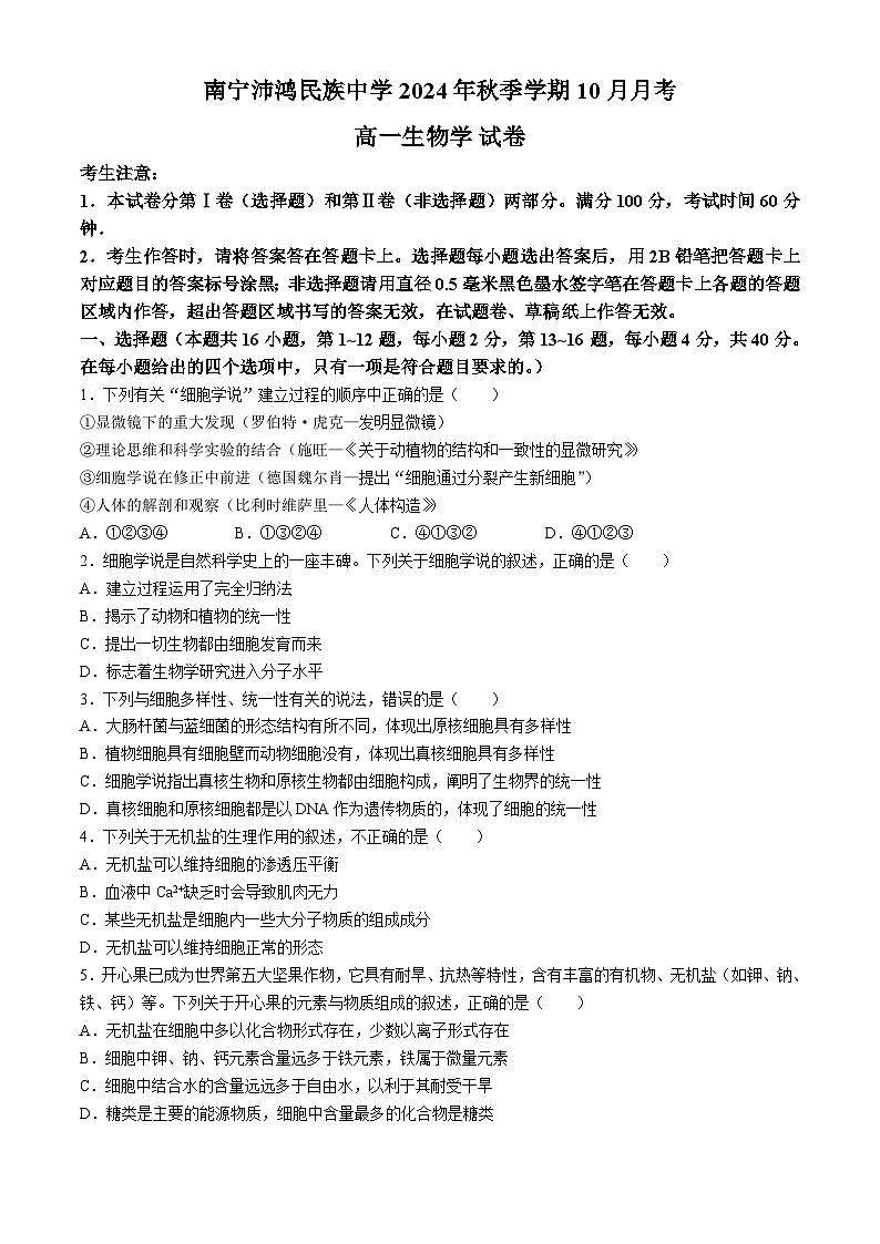 广西壮族自治区南宁市沛鸿民族中学2024-2025学年高一上学期10月月考生物试题(无答案)第1页
