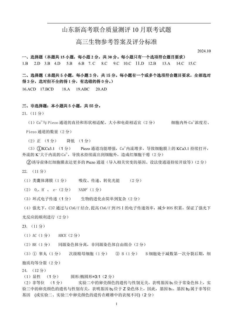 山东新高考联合质量测评高三上学期10月联考试题 生物试题01