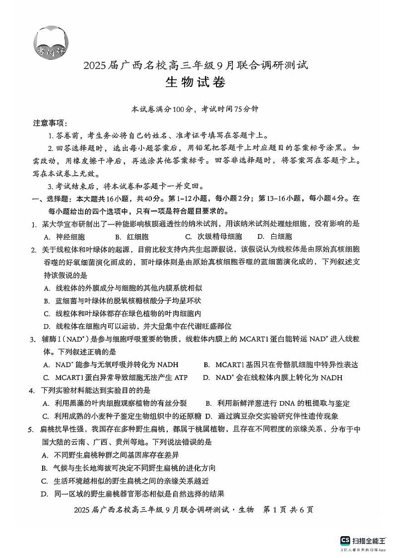 2025届广西名校高三年级9月联合调研测试试卷+生物第1页