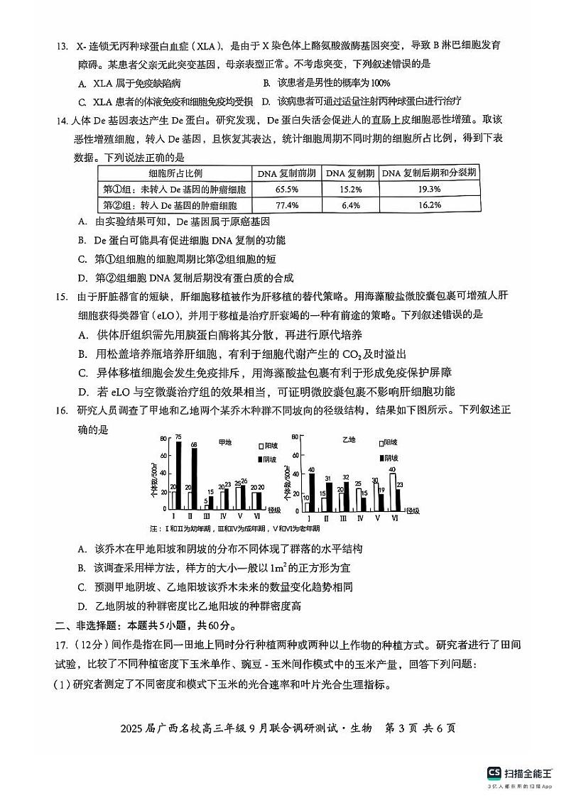 2025届广西名校高三年级9月联合调研测试试卷+生物第3页
