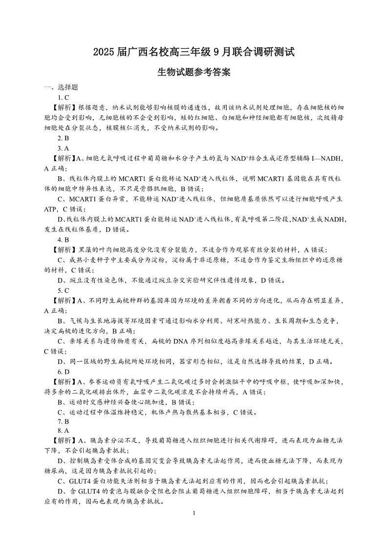 2025届广西名校高三年级9月联合调研测试试卷+生物答案第1页
