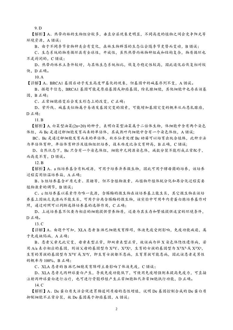 2025届广西名校高三年级9月联合调研测试试卷+生物答案第2页