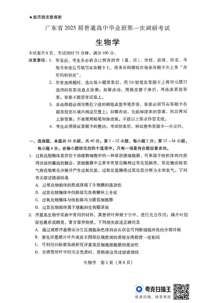 广东省2024-2025学年高三上学期毕业班第一次调研考试试卷+生物第1页