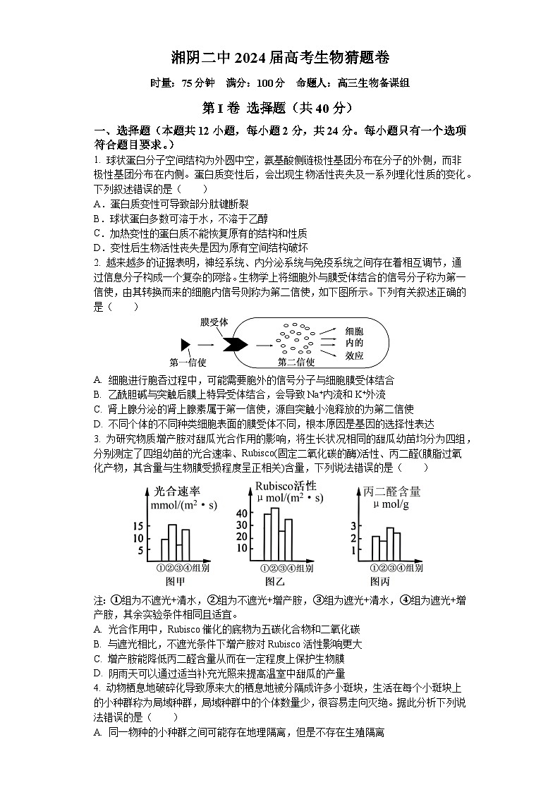 2024届湖南省湘阴县第二中学高三高考猜题卷生物试题第1页