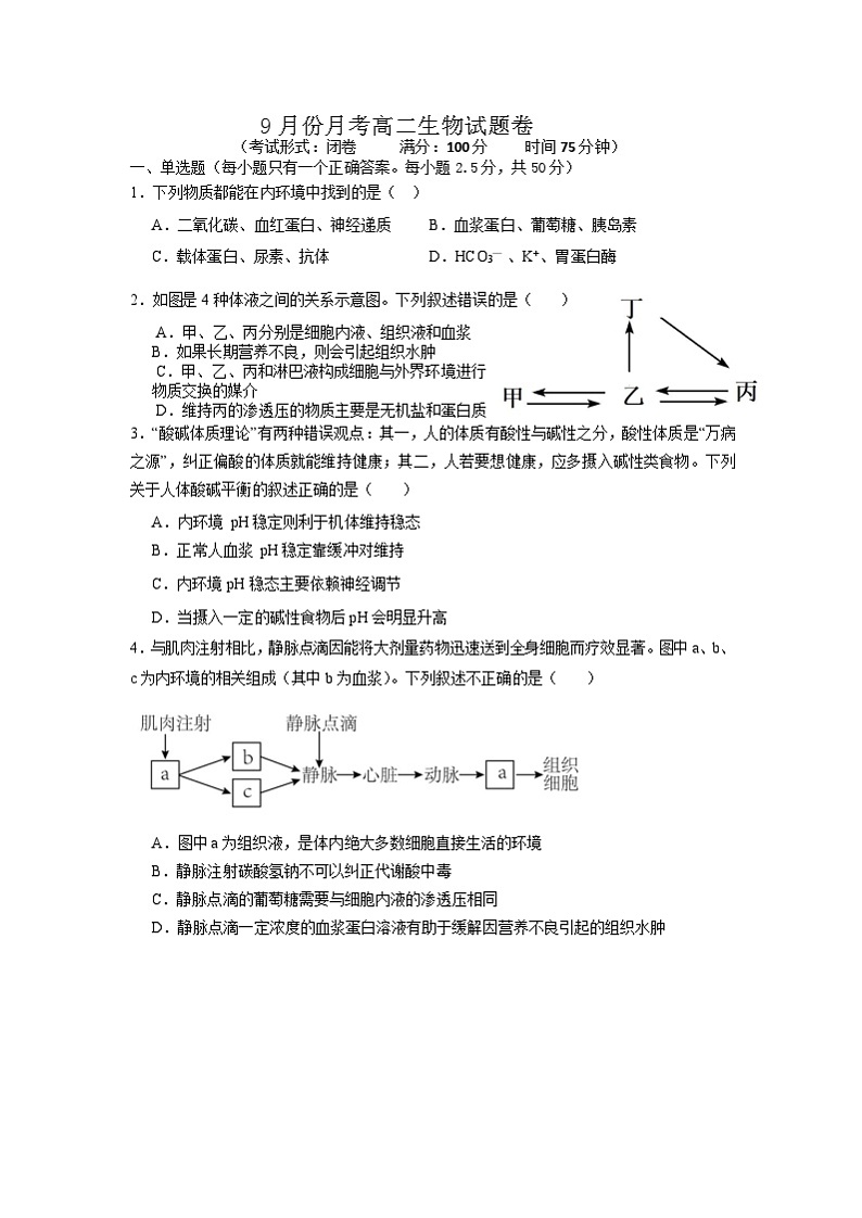 福建省宁德市某校2024-2025学年高二9月月考生物试题第1页